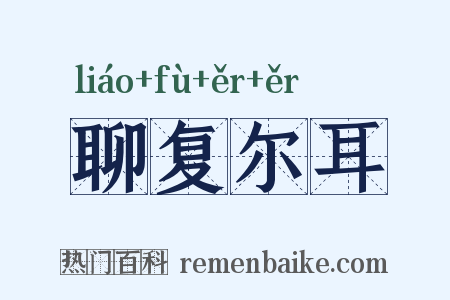 聊复尔耳是什么意思的图片